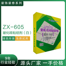 ZX-605?；u粘結(jié)劑（白）