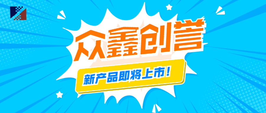 眾鑫創(chuàng)譽-新產品即將上市啦！