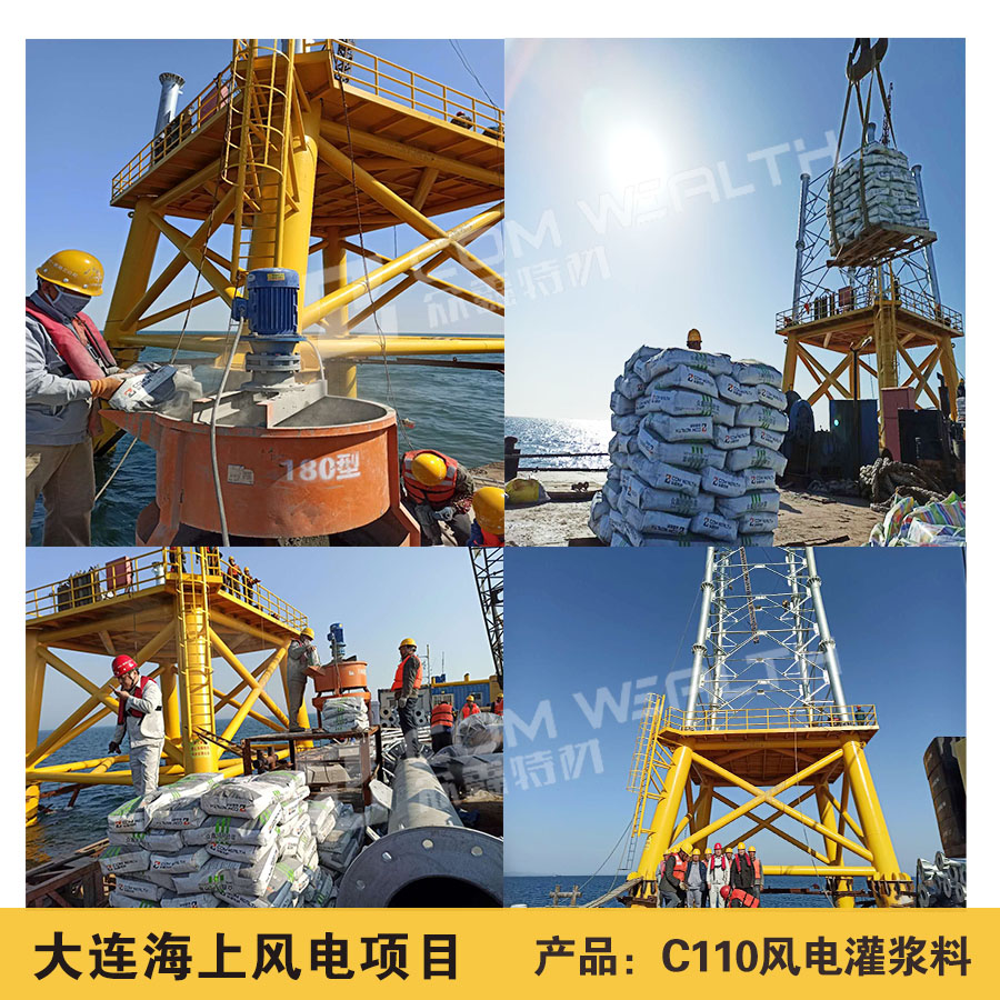 熱烈祝賀我司海上風(fēng)電灌漿料施工項(xiàng)目完美收官！